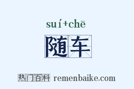 随车是什么意思的图片
